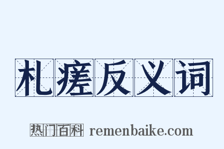札瘥反义词是什么意思的图片